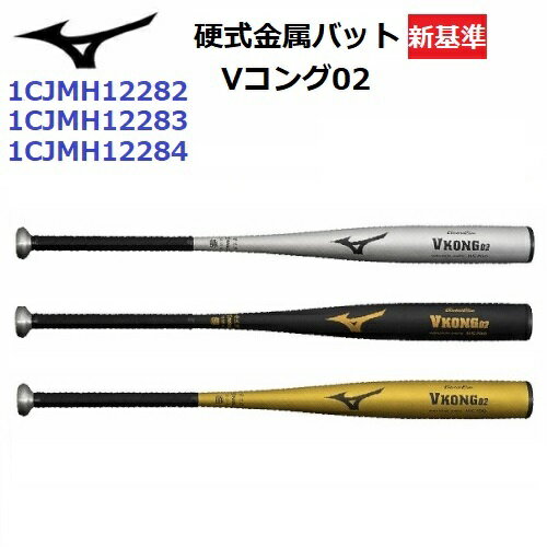 ミズノ (1CJMH122) 野球 硬式 金属バット グローバルエリート Vコング02 新基準 (M)