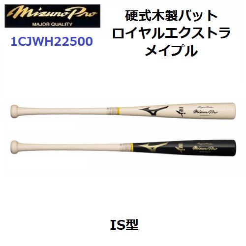 ミズノ (1CJWH22500) 野球 硬式木製バット ミズノプロ ロイヤルエクストラ メイプル IS型(M) ミズノ (1CJWH22500) 野球 硬式木製バット ミズノプロ ロイヤルエクストラ メイプル IS型(M)