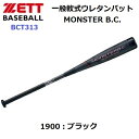 セール ゼット (BCT313) 軟式ウレタン製バット ブラックキャノン モンスター BLACKCANNON MONSTER (B)