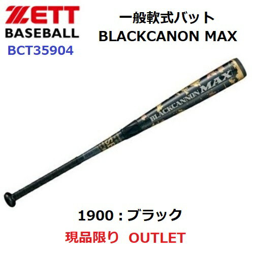楽天バンダイスポーツ楽天市場店セール ゼット （BCT35904-1900） 軟式FRP製バット ブラックキャノンマックス BLACKCANNON-MAX 84cm/720g ブラック （B）
