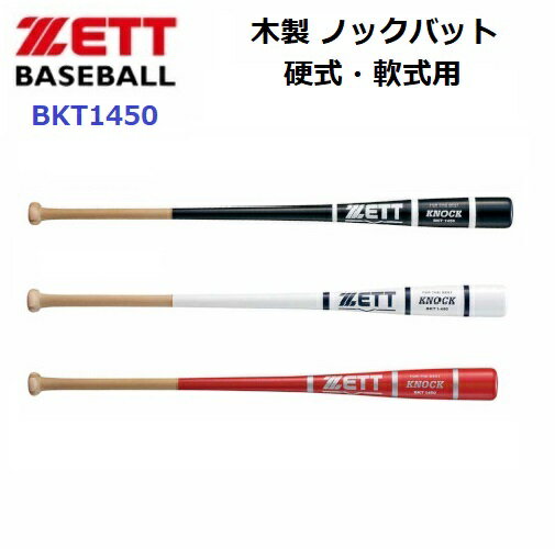 ゼット (BKT1450) 野球 木製 ノックバット 硬式・軟式用 (M)
