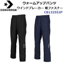 コンバース (CB132552P) ウォームアップパンツ ウインドブレーカー 裾ファスナー (M)