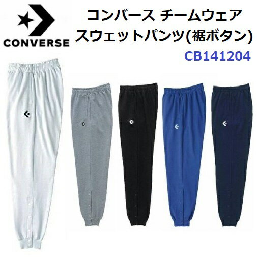 Rakuten - コンバース (CB141204) チームウエア スウェットパンツ(裾ボタン) (M)