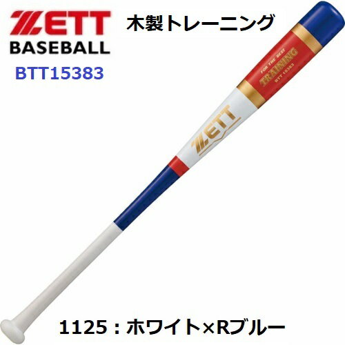 乐天商城 - ゼット (BTT15383) 木製トレーニングバット 実打撃可能 (M)