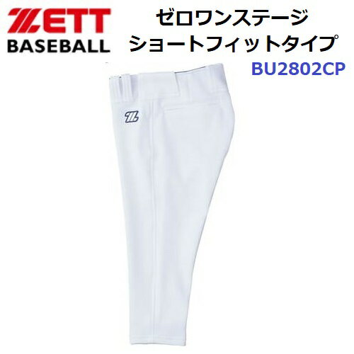 ゼット (BU2802CP) 野球 ユニフォームパンツ ゼロワンステージ ショートフィット 少年用 (M)