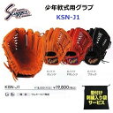 型付け/ラベル交換無料 ネーム刺繍入りグローブ袋付き 久保田スラッガー (KSN-J1) 野球 少年軟式グラブ (M)