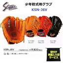 型付け/ラベル交換無料 ネーム刺繍入りグローブ袋付き 久保田スラッガー (KSN-J6V) 野球 少年軟式 グローブ (M)