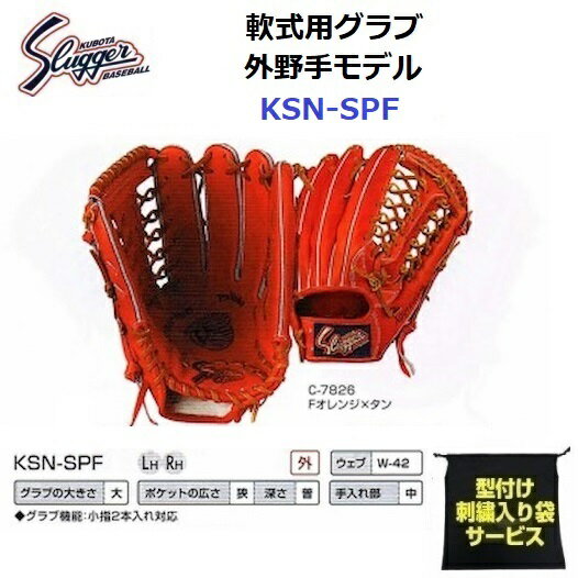 型付け/ラベル交換無料 ネーム刺繍入りグローブ袋付き 久保田スラッガー (KSN-SPF) 野球 軟式 グローブ 外野手用(中) (M)