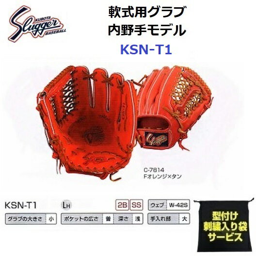 型付け/ラベル交換無料 ネーム刺繍入りグローブ袋付き 久保田スラッガー (KSN-T1) 野球 軟式 グローブ セカンド/ショート用 内野手用 (M)