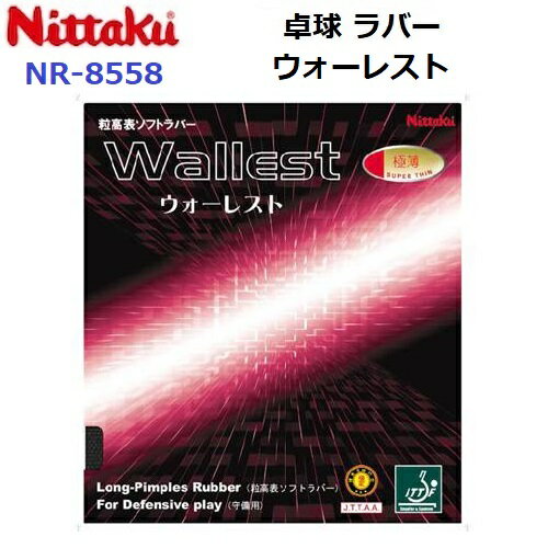 ニッタク (NR-8558) 粒高ソフト ウォーレスト WALLEST (M)