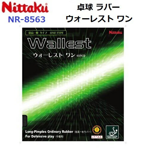 ニッタク (NR-8563) 粒高一枚 ウォーレストワン WALLEST ONE (M)