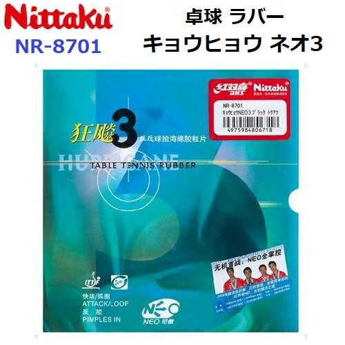 Rakuten - 返品不可 ニッタク (NR-8701) 卓球ラバー 紅双喜社 キョウヒョウ ネオ3 (M)