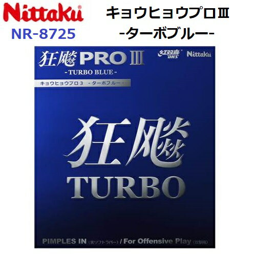 Rakuten - 返品不可 ニッタク (NR-8725) 卓球ラバー 紅双喜社 キョウヒョウプロ3-TURBO BLUE- (M)