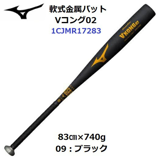 【仕様】 ・素材：HS700 ・最大径：平均Φ67mm ・グリップテープ：1CJYT108 ・バランス：ミドルバランス ・日本製 ・高校軟式野球使用可 ・縦研磨加工 【特徴】 ・Vコング02の軟式仕様モデル。