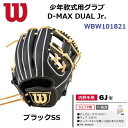 型付け無料 ウイルソン (WBW101821) 野球 少年軟式グラブ D-MAX DUAL Jr. 小指2本入れ 内野手用 (B)