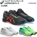 セール アシックス (1154A194) ジュニア ランニングシューズ レーザービームRJ-B LAZERBEAM RJ-B (B)