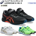 セール アシックス (1154A195) ジュニア ランニングシューズ レーザービームRJ-MG-B LAZERBEAM RJ-MG-B (B)