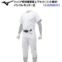 セールミズノ (12JG9N8001) ジュニア 野球 ユニフォームシャツ パンツ 上下セット (B)