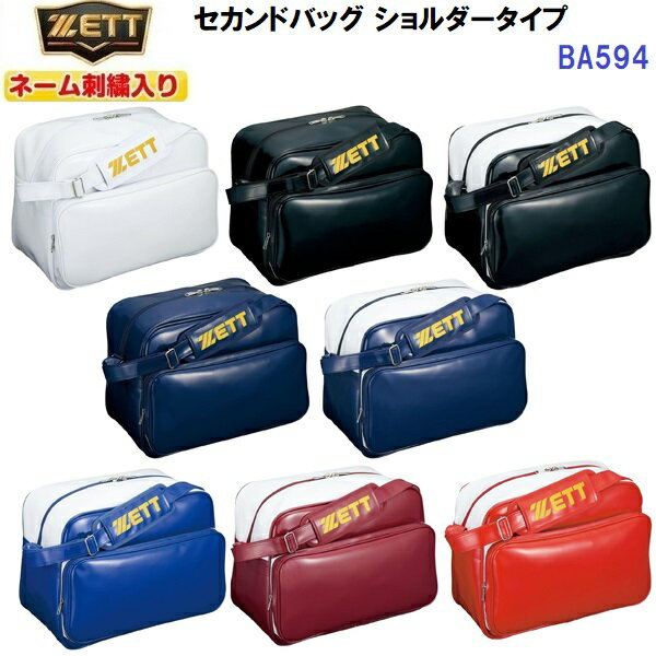 ネーム刺繍入り ゼット (BA594) 野球 セカンドバッグ ショルダータイプ (M)