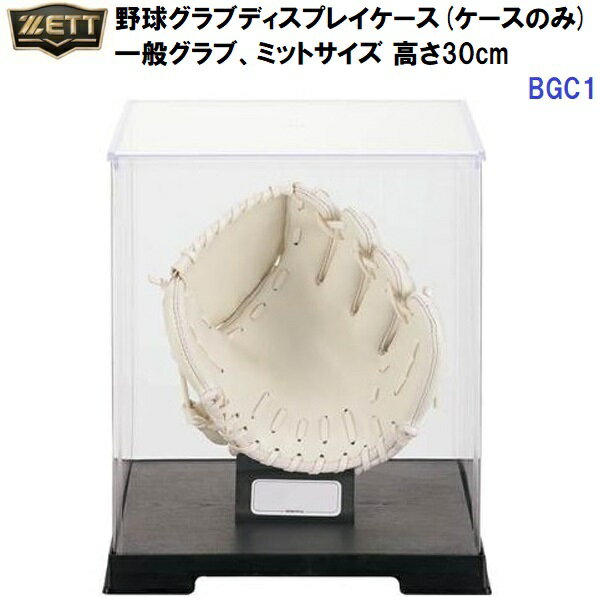 ゼット (BGC1) 野球グラブディスプレイケース 一般グラブ、ミットサイズ 高さ30cm (M)