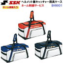 ネーム刺繍入り エスエスケイ (BH9001) 野球 ヘルメット兼キャッチャー用具ケース (M)