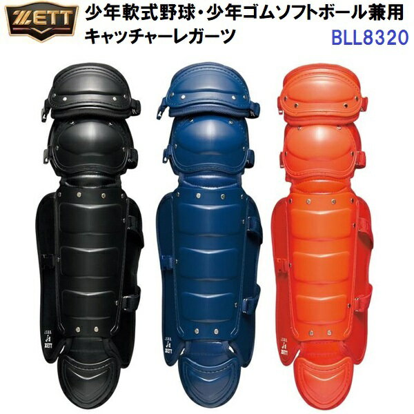 ゼット (BLL8320) 少年軟式野球・少年ゴムソフトボール兼用 キャッチャーレガーツ 高学年向け (M)