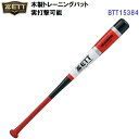 ゼット (BTT15384) 木製トレーニングバット 実打撃可能 (M)(4)