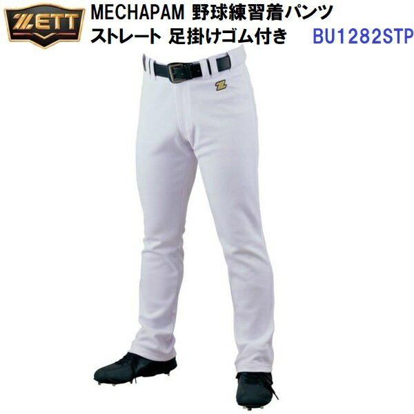 ゼット (BU1282STP) 野球 メンズ ユニフォームパンツ メガパン 足掛けゴム ストレート (M)