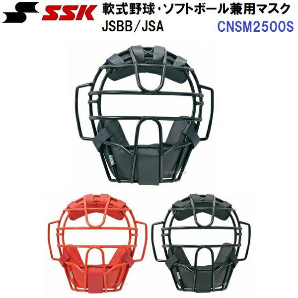 エスエスケイ (CNSM2500S) 軟式野球・ソフトボール兼用マスク JSBB/JSA (M)