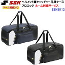 ネーム刺繍入り エスエスケイ (EBH3012) 野球 ヘルメット兼キャッチャー用具ケース プロエッジ (M)
