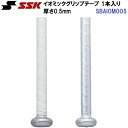 エスエスケイ (SBAIOM005) バット用 イオミックグリップテープ 厚さ0.5mm (M)
