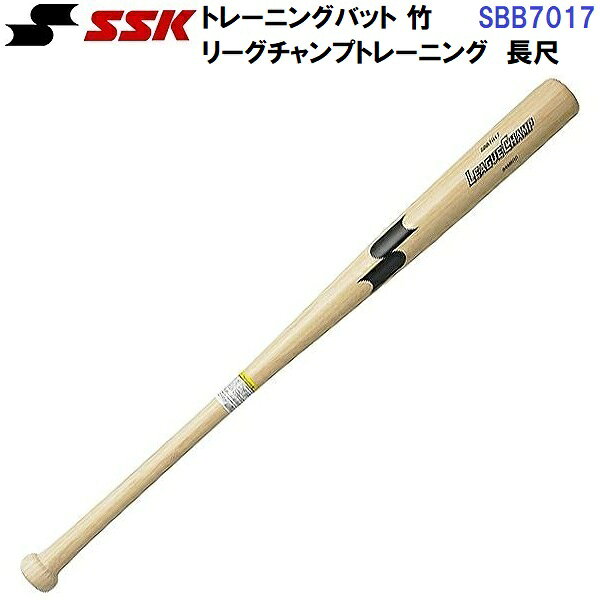 エスエスケイ (SBB7017) 木製 トレーニングバット リーグチャンプ TRAINING 長尺 (M)