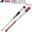 エスエスケイ (SBB7034) 少年用 木製 トレーニングバット リーグチャンプ TRAINING (M)