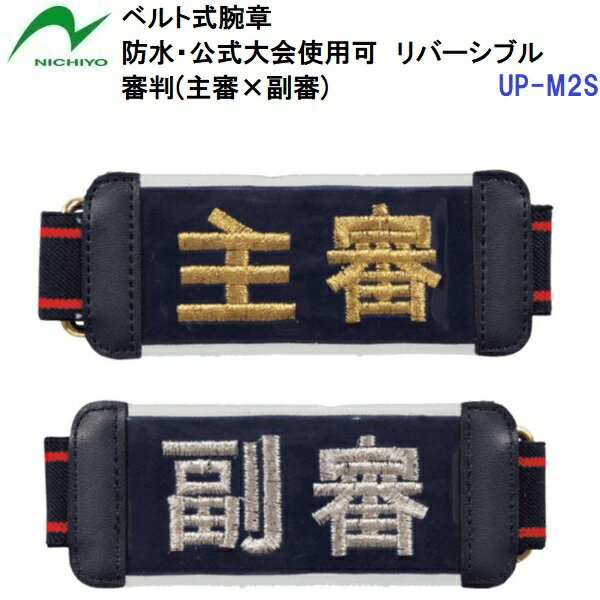 返品不可 人気 ニチヨー (UP-M2S) ゲートボール用 ベルト式防水腕章 主審×副審 リバーシブル 公式大会使用可 (B)