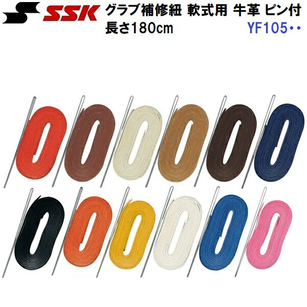 【仕様】 ・天然皮革(牛革) ・長さ180cm ・日本製 【特長】 ・野球グローブ補修用革ひも。 ・180cmで補修箇所対応範囲が多い。 ・12色展開。 ・通しピン付き 【カラー展開】 ・BOR：Bオレンジ ・RBR：レディッシュブラウン ・CAM：キャメル ・TAN：タン ・ブラウン ・BK：ブラック ・R：オレンジ ・LTN：ライトタン ・WT：ホワイト ・BL：ブルー ・NVY：ネイビー ・P：ピンク
