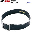 エスエスケイ (YV295) 審判用ベルト エナメルタイプ 45mm巾 (M)