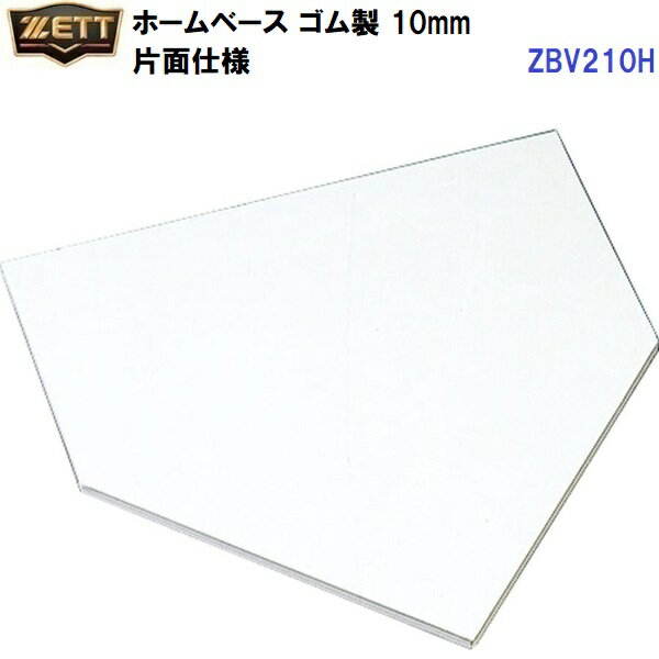 返品不可 ゼット (ZBV210H) ホームベース 10mm 片面仕様 裏面滑り止め凹凸加工 (M)