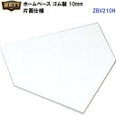 返品不可 ゼット (ZBV210H) ホームベース 10mm 片面仕様 裏面滑り止め凹凸加工 (M)