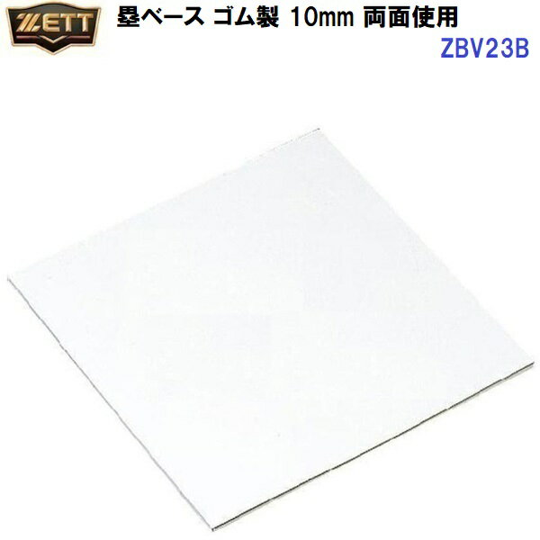 返品不可 ゼット (ZBV23B) 塁ベース 10mm 両面仕様 (M)