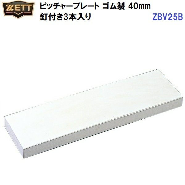 返品不可 ゼット (ZBV25B) ピッチャープレート ゴム製 40mm 釘付き3本入り (M)