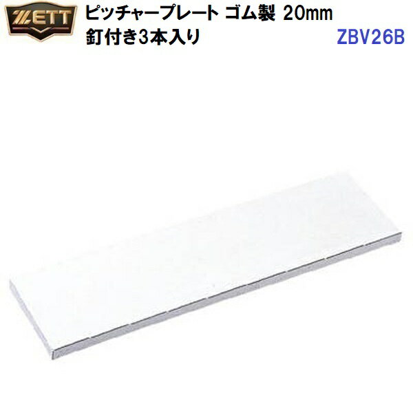 返品不可 ゼット (ZBV26B) ピッチャープレート ゴム製 20mm 釘付き3本入り (M)