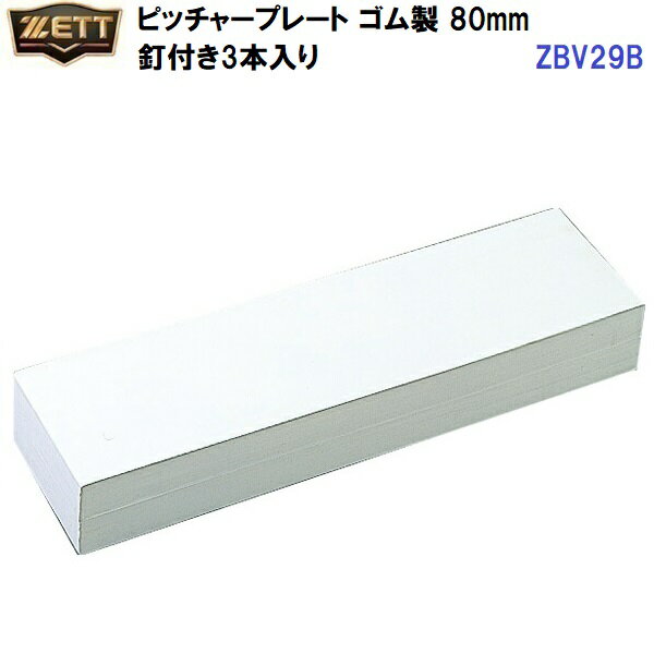 返品不可 ゼット (ZBV29B) ピッチャープレート ゴム製 80mm 釘付き3本入り (M)