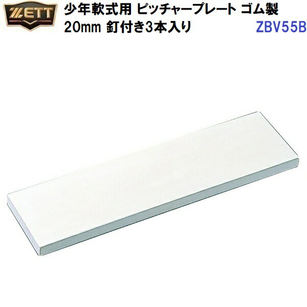 返品不可 ゼット (ZBV55B) 少年軟式用 ピッチャープレート ゴム製 20mm 釘付き3本入り (M)