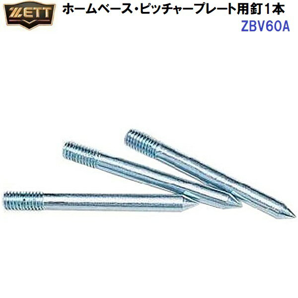 返品不可 ゼット (ZBV60A) ホームベーズ ピッチャープレート用釘 1本売り (M)