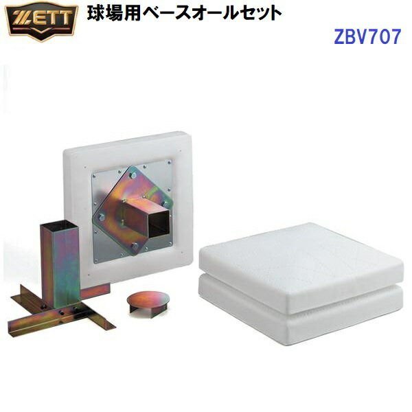 返品不可 ゼット (ZBV707) 球場用ベースオールセット 硬式、軟式、ソフトボール兼用 (M)