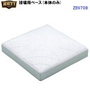 返品不可 ゼット (ZBV708) 球場用ベース 本体のみ 硬式、軟式、ソフトボール兼用 (M)