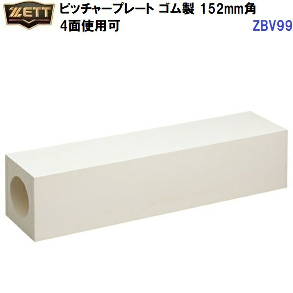 返品不可 ゼット (ZBV99) ピッチャープレート 152mm角 4面使用可 (M)
