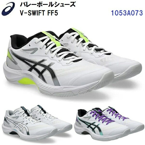 人気 アシックス (1053A073) バレーボールシューズ V-SWIFT FF 5 (B)