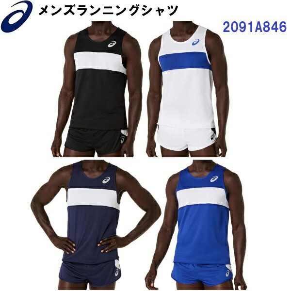 【仕様】 ・素材：ポリエステル100% ・サイズ規格：UNISEX/ジュニア ・中国製 【機能】 ・吸汗速乾 【特徴】 ・陸上競技選手、チーム向けユニフォーム。 ・吸汗速乾性に優れた素材を使用し、ソフトでなめらかな風合いと素早い汗処理機能で、ドライ感を提供。 ・ジュニアサイズ展開あり。 ・シャツ本体のみの販売となります(パンツ他は付いておりません) 【カラー展開】 ・001：パフォーマンスブラック ・100：ブリリアントホワイト ・400：ネイビー ・401：アシックスブル− 【サイズ展開】 ・140/150/160/S/M/L/XL/2XLサイズ