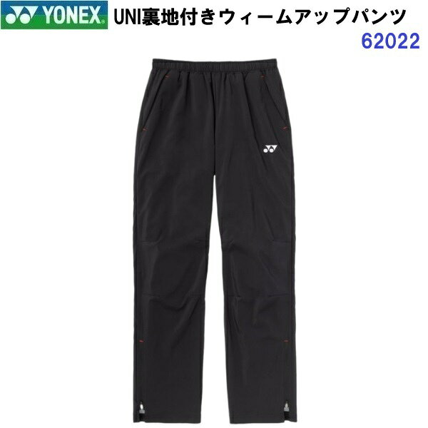 返品不可 ヨネックス (62022) UNI 裏地付 ウォームアップパンツ (M)